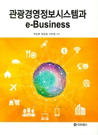 관광경영정보시스템과 e-business / 박상현, 문승일, 서민정 공저