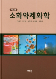 소화약제화학 / 저자: 인세진, 오인석, 최돈묵, 이창우, 김형기