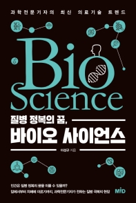 질병 정복의 꿈, 바이오 사이언스 = Bio science : 과학전문기자의 최신 의료기술 트렌드 / 이성규 지음