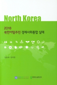2018 북한이탈주민 경제사회통합 실태 / 임순희, 김석창 [저]