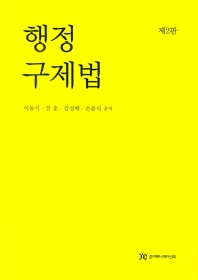 행정구제법 / 이동식, 전훈, 김성배, 손윤석 공저