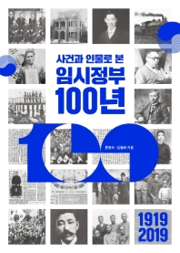 사건과 인물로 본 임시정부 100년 / 문영숙, 김월배 지음