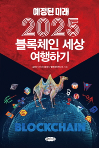 (예정된 미래) 2025 블록체인 세상 여행하기 / 김현우, 아시아경제TV 블록체인연구소 지음