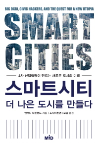 스마트시티, 더 나은 도시를 만들다 : 4차 산업혁명이 만드는 새로운 도시의 미래 / 앤서니 타운센드 지음 ; 도시이론연구모임 옮김