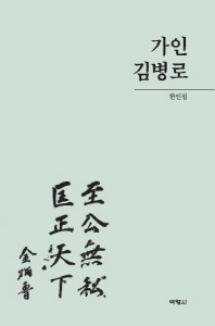 가인 김병로 / 지은이: 한인섭