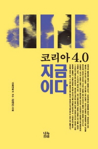 (코리아 4.0) 지금이다 = Korea 4.0, now / 강태진 지음