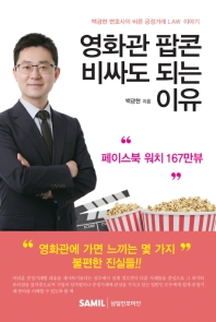 영화관 팝콘 비싸도 되는 이유 : 백광현 변호사의 바른 공정거래 law 이야기 / 백광현 지음