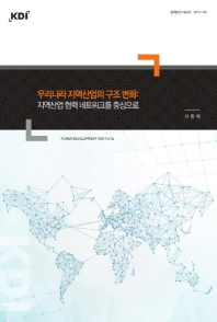 우리나라 지역산업의 구조 변화 : 지역산업 협력 네트워크를 중심으로 / 저자: 서중해
