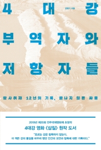 4대강 부역자와 저항자들 : 탐사취재 12년의 기록, 끝나지 않은 싸움 / 김병기 지음