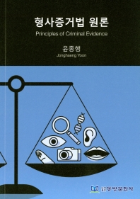 형사증거법 원론 = Principles of criminal evidence / 지은이: 윤종행