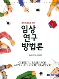 (보건의료인을 위한) 임상연구방법론 = Clinical research applications to practice / 공저: 임상연구방법론 편찬위원회