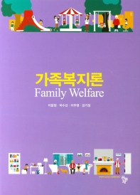 가족복지론 = Family welfare / 공저자: 이윤정, 박수선, 이무영, 강기정
