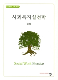 사회복지실천학 = Social work practice : 사회복지사 시험 핵심서 / 저자: 김성철
