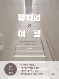 뮤지엄 × 여행 = Museum journey : 공간 큐레이터가 안내하는 동시대 뮤지엄 / 최미옥 지음