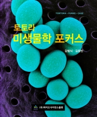 토토라 미생물학 포커스 / 저자: Tortora, Funke, Case ; 편역: 강범식, 김응빈