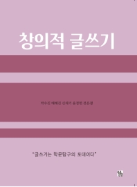 창의적 글쓰기 / 지은이: 박수진, 배혜진, 신재기, 윤정헌, 전은경