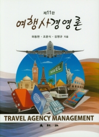 여행사경영론 = Travel agency management / 하동현, 조문식, 김영규 지음