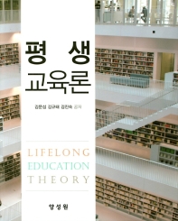 평생교육론 = Lifelong education theory / 김문섭, 김규태, 김진숙 공저