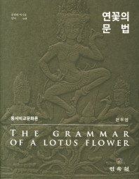 연꽃의 문법 = The grammar of a lotus flower : 동서비교문화론 / 지은이: 편무영