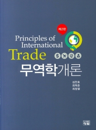 무역학개론 = Principles of international trade / 저자: 김찬호, 최혁준, 최창열