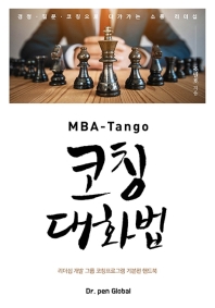 (MBA-tango) 코칭대화법 : 리더십 개발 그룹 코칭프로그램 기본편 핸드북 / 조필호 지음