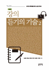 강의 듣기의 기술. 2 / 김경훤, 홍은실, 장민정, 유하라, 현원숙, 오문경 지음