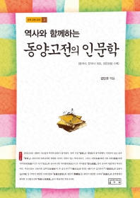 (역사와 함께하는) 동양고전의 인문학 / 김인규 엮음