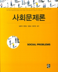 사회문제론 = Social problems / 김윤재, 정영교, 장효순, 엄미화 공저