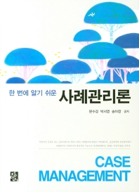 (한 번에 알기 쉬운) 사례관리론 = Case management / 문수경, 박서영, 송아영 공저