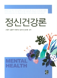 정신건강론 = Mental health / 고명수, 김용주, 이레지나, 임수선, 성시한 공저