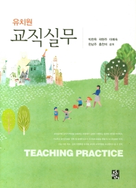 유치원 교직실무 = Teaching practice / 박찬옥, 곽현주, 이예숙, 한남주, 홍찬의 공저