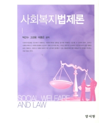 사회복지법제론 = Social welfare and law / 박근수, 고관용, 이충은 공저