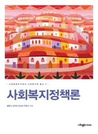 사회복지정책론 / 윤홍식, 남찬섭, 김교성, 주은선 지음