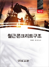 철근콘크리트구조 = Reinforced concrete structure / 박정현, 홍기섭 공저