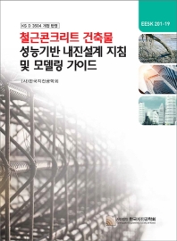 철근콘크리트 건축물 성능기반 내진설계 지침 및 모델링 가이드 : KS D 3504 개정 반영 / 저자: 한국지진공학회
