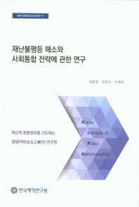 재난불평등 해소와 사회통합 전략에 관한 연구 / 연구책임자: 채종헌, 최호진, 이재호