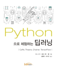 Python으로 체험하는 딥러닝 : Caffe, Theano, Chainer, TensorFlow / 浅川伸一 지음 ; 김용민, 오수진 옮김