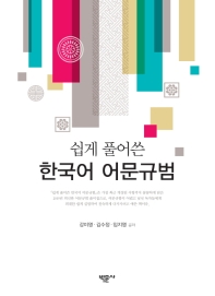쉽게 풀어쓴 「한국어 어문규범」 / 강미영, 김수정, 임지영 공저