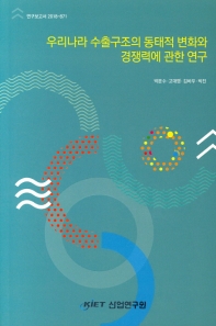 우리나라 수출구조의 동태적 변화와 경쟁력에 관한 연구 / 저자: 박문수, 고대영, 김바우, 박진
