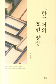 한국어의 표현 양상 / 지은이: 조일영