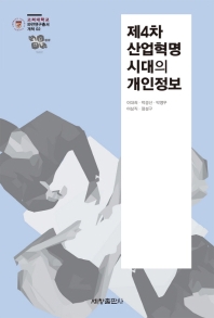 제4차 산업혁명 시대의 개인정보 / 저자: 이대희, 박경신, 박영우, 이상직, 정성구