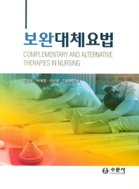 보완대체요법 = Complementary and alternative therapies in nursing / 김광옥, 박애영, 이선옥, 정향미 공저