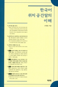 한국어 위치 공간말의 이해 / 저자: 손평효