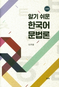 알기 쉬운 한국어 문법론 / 지은이: 이주행