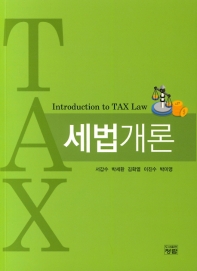 세법개론 = Introduction to tax law / 저자: 서갑수, 박세환, 김확열, 이진수, 박미영
