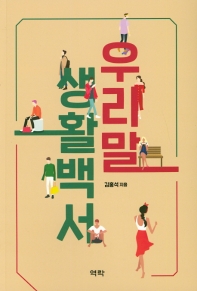 우리말 생활백서 / 지은이: 김홍석