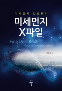 미세먼지 X파일 : 미세먼지 인벤토리 = Fine dust X-file : fine dust inventory / 현상민 저