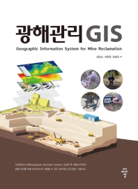 광해관리 GIS = Geographic information system for mine reclamation / 최요순, 서장원, 김성민 저