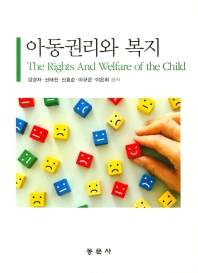 아동권리와 복지 = The rights and welfare of the child / 강경자, 신태진, 신효순, 이규은, 이은희 공저