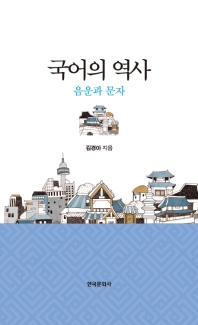 국어의 역사 : 음운과 문자 / 김경아 지음